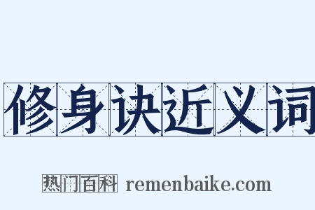 修身诀近义词是什么意思的图片